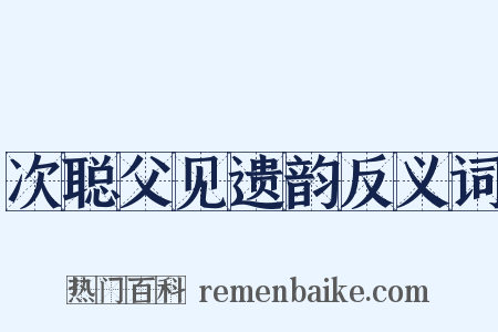 次聪父见遗韵反义词是什么意思的图片